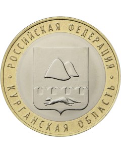 Монета РФ 10 рублей 2018 года Курганская область Cashflow store