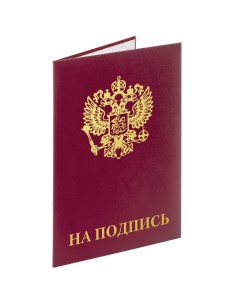 Папка адресная бумвинил НА ПОДПИСЬ с гербом России Staff