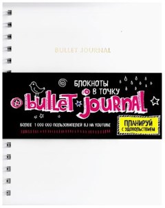 Блокнот в точку Bullet Journal Белый Эксмо