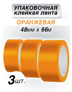 Клейкая лента упаковочная оранжевая 48 мм 66 м 3 шт Cintaadhesiva