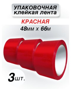 Клейкая лента упаковочная красная 48 мм 66 м 3 шт Cintaadhesiva