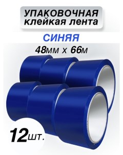 Клейкая лента упаковочная синяя 48 мм 66 м 12 штук Cintaadhesiva