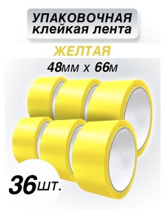 Клейкая лента упаковочная желтая 48 мм 66 м 36 шт Cintaadhesiva