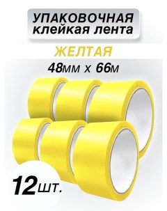 Клейкая лента упаковочная желтая 48 мм 66 м 12 штук Cintaadhesiva