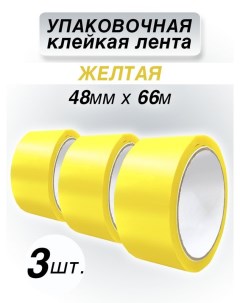 Клейкая лента упаковочная желтая 48 мм 66 м 3 шт Cintaadhesiva