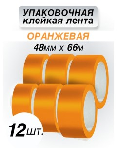 Клейкая лента упаковочная оранжевая 48 мм 66 м 12 штук Cintaadhesiva