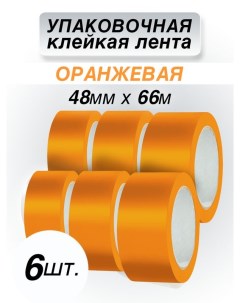Клейкая лента упаковочная оранжевая 48 мм 66 м 6 шт Cintaadhesiva