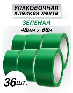 Клейкая лента упаковочная зеленая 48 мм 66 м 36 шт Cintaadhesiva