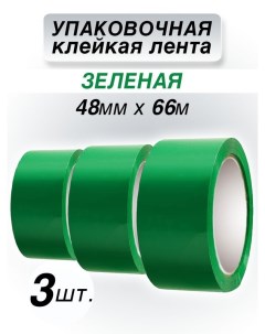 Клейкая лента упаковочная зеленая 48 мм 66 м 3 шт Cintaadhesiva