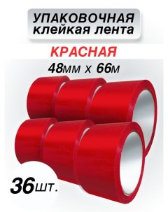Клейкая лента упаковочная красная 48 мм 66 м 36 шт Cintaadhesiva