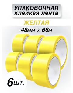 Клейкая лента упаковочная желтая 48 мм 66 м 6 штук Cintaadhesiva