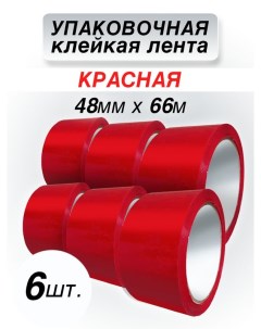 Клейкая лента упаковочная красная 48 мм 66 м 6 шт Cintaadhesiva
