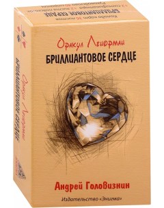 Карты таро Оракул Ленорман Бриллиантовое сердце 36 карт Enigma