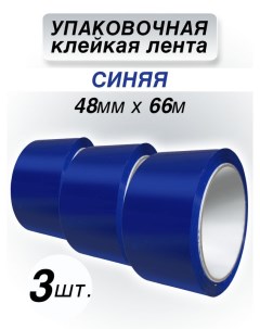 Клейкая лента упаковочная синяя 48 мм 66 м 3 шт Cintaadhesiva