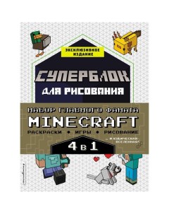 Набор для главного фаната Minecraft 4 в 1 Игры раскраски рисование и кубическая вселен Эксмодетство