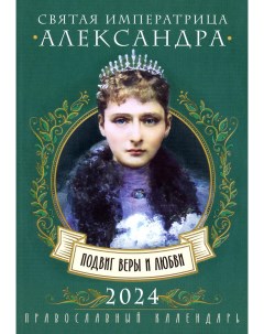 Календарь Святая императрица Александра Подвиг веры и любви 2024 г Nika