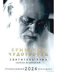 Календарь Крымский чудотворец Святитель Лука Войно Ясенецкий на 2024 год Nika