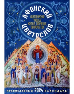 Календарь Афонский цветослов Православный календарь 2024 Nika