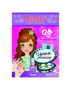 Книжка раскраска Модные девочки Макияж маникюр с наклейками Атберг 98