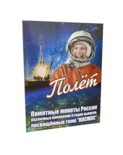 Альбом планшет для памятных монет номиналом 2 10 25 рублей посвященных теме Космос Mon loisir