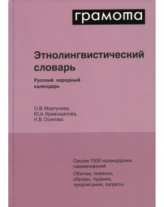 Этнолингвистический словарь Русский народный календарь Аст
