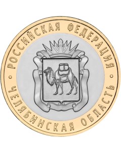Монета РФ 10 рублей 2014 года Челябинская область Cashflow store
