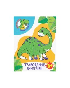 Раскраска травоядные динозавры Качели
