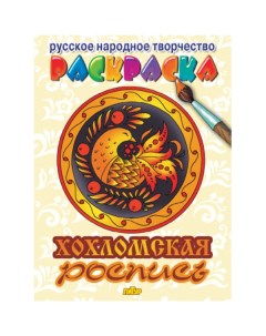 Раскраска Русское народное творчество Хохломская роспись Литур