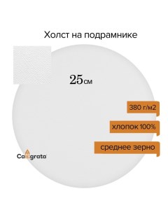 Холст круглый на подрамнике d 25 см 2 см хлопок 100 акриловый грунт cредн Calligrata