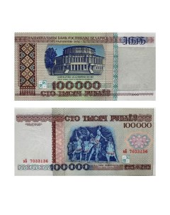 Подлинная банкнота 100000 рублей Беларусь 1996 г в Купюра в состоянии aUNC без обр Nobrand