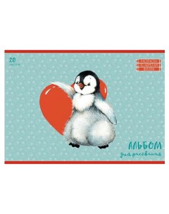 Альбом для рисования Пингвиненок с сердцем А4 18 листов Раскраска 2 листа Канц-эксмо