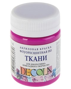 Акриловая краска для ткани Невская Палитра Fluo фиолетовый 50 мл Decola