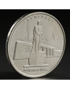 Монета 5 руб 2016 Белград Nobrand