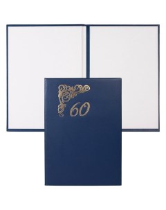 Папка адресная 60 лет А4 бумвинил синяя Канцбург