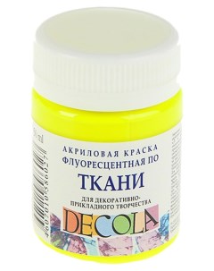 Акриловая краска для ткани Невская Палитра Fluo лимонный 50 мл Decola
