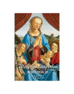 Календарь настенный перекидной Шедевры мировой живописи 2023 год с ригелем 320х480 мм Дитон