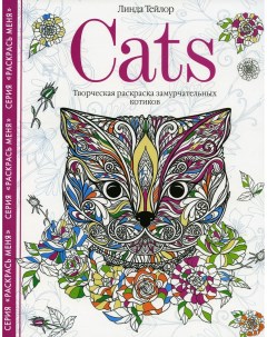 Книга Cats Творческая раскраска замурчательных котиков Центрполиграф