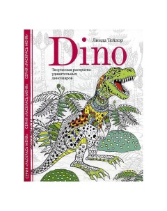 Раскраска Dino Творческая раскраска удивительных динозавров Центрполиграф