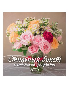 Календарь настенный Стильный букет с советами флориста 2023 год на скрепке 285х285 мм Блик