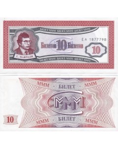 Подлинная банкнота 10 билетов МММ С Мавроди 1 серия Россия 1994 г в UNC Nobrand