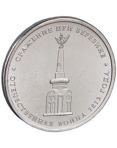 Монета 5 рублей 2012 Сражение при Березине Nobrand