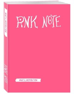 Блокнот Pink Note Романтичный блокнот с розовыми страницами твердый переплет Эксмо