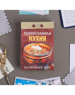 Календарь отрывной Православная кухня 2024 год 7 7х11 4 см Nobrand
