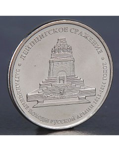 Монета 5 рублей 2012 Лейпцигское сражение Nobrand