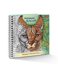 Раскраска Релакс картины Магия кошек Hatber