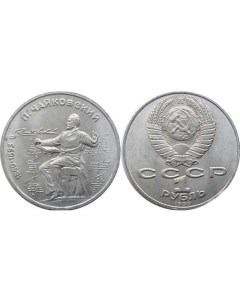 Монета 1 рубль 1990 года Чайковский Sima-land