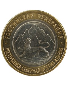 Монета 10 рублей 2013 Республика Северная Осетия Алания Nobrand