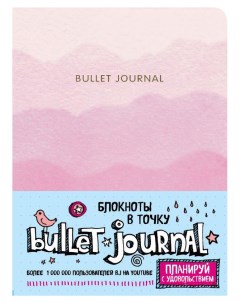 Блокнот Bullet Journal 251698 Эксмо