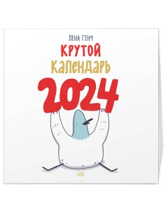 Календарь настенный на 2024 год Эксмо Маленькие истории о Селезне 300х300 мм Like book