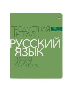 Тетрадь предметная Новая классика русский язык 48 листов 1 шт Альт